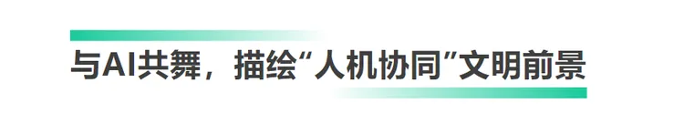 AI无止境！《2024中国·A星空体育官网I盛典》邀您赴约未来(图7)