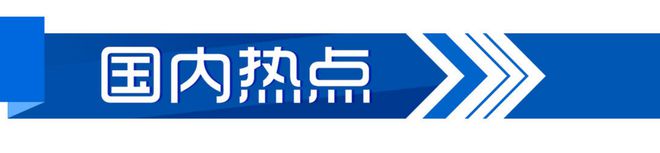 星空体育平台·app晚AI大众｜奥运会中国体育代表团总结大会举行；《黑神话：悟空》上线即火爆(图3)
