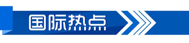 星空体育平台·app晚AI大众｜奥运会中国体育代表团总结大会举行；《黑神话：悟空》上线即火爆(图5)
