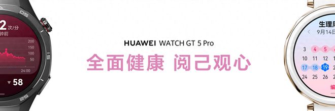 首发搭载情绪与卵巢健康监测 华为WATCH星空中国体育网站 GT5成就智能手表颜智典范(图1)