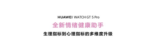 首发搭载情绪与卵巢健康监测 华为WATCH星空中国体育网站 GT5成就智能手表颜智典范(图4)