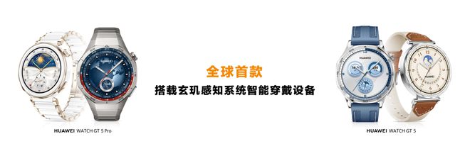 首发搭载情绪与卵巢健康监测 华为WATCH星空中国体育网站 GT5成就智能手表颜智典范(图3)
