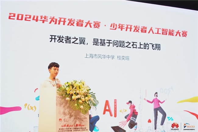 智能时代的少年楷模：“2024华为开发者大赛·少年开发者人工智能大赛”颁奖典礼落幕(图6)