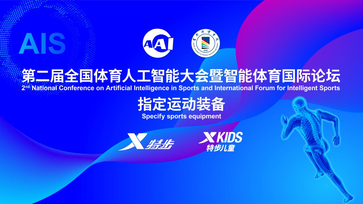 AI赋能健康成长 引领行业智能变革—— 特步儿童添彩“全国体育人工智能大会”(图1)
