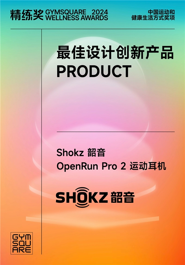 Shokz 韶音强势领跑揽获2024年度最佳户外运动装备(图3)