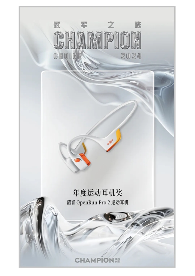 Shokz 韶音强势领跑揽获2024年度最佳户外运动装备(图4)