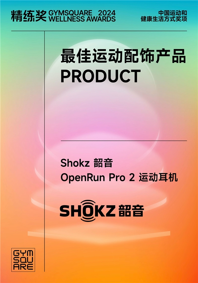 Shokz 韶音强势领跑揽获2024年度最佳户外运动装备(图2)