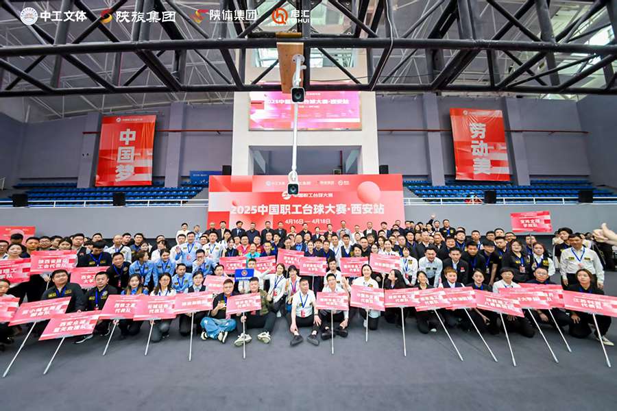 “杆通天下语·球聚世界心”！中国外文局代表队参加2025中国职工台球大赛西安站