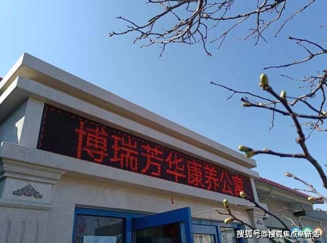 北京博瑞芳华康养公寓2025详细介绍!最新价格预约电话地址详解