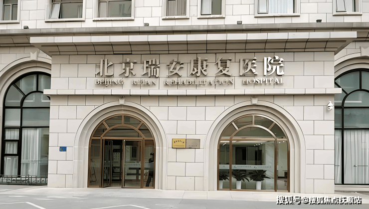 2025年北京瑞安康复医院免费热线电话附参观路线图及价格公示一览
