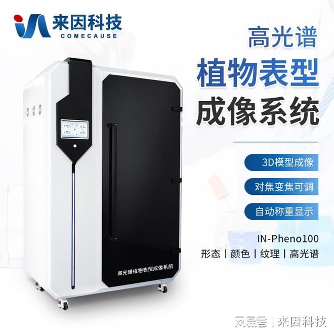 植物表型成像系统：高光谱成像揭示植物“内在健康”